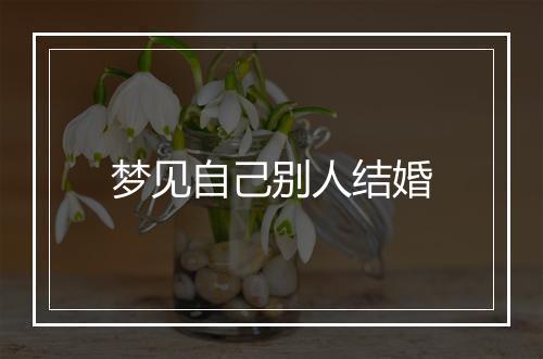 梦见自己别人结婚