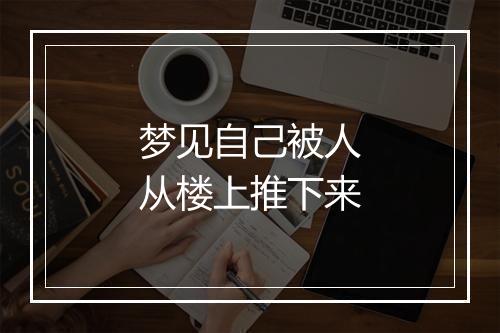 梦见自己被人从楼上推下来