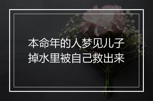 本命年的人梦见儿子掉水里被自己救出来