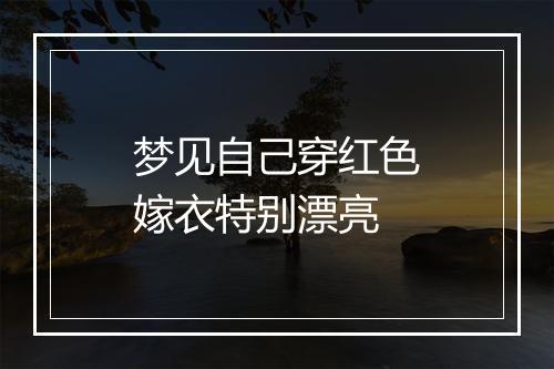 梦见自己穿红色嫁衣特别漂亮