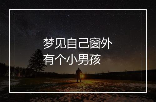 梦见自己窗外有个小男孩