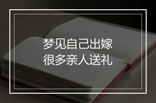 梦见自己出嫁很多亲人送礼