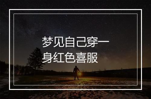 梦见自己穿一身红色喜服