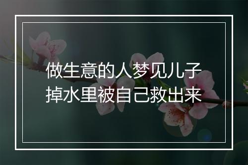 做生意的人梦见儿子掉水里被自己救出来