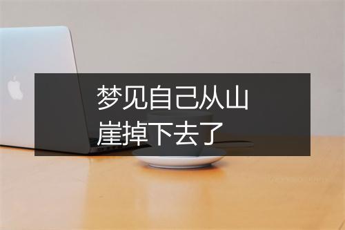 梦见自己从山崖掉下去了