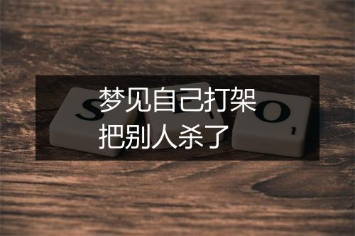 梦见自己打架把别人杀了