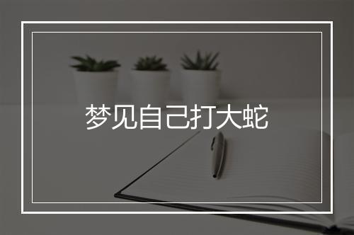 梦见自己打大蛇