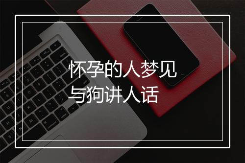 怀孕的人梦见与狗讲人话