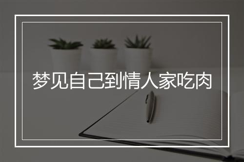 梦见自己到情人家吃肉