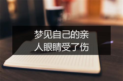 梦见自己的亲人眼睛受了伤