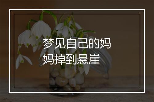 梦见自己的妈妈掉到悬崖