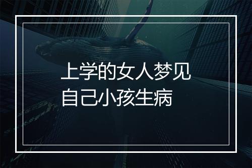 上学的女人梦见自己小孩生病