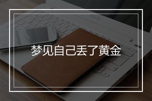 梦见自己丢了黄金