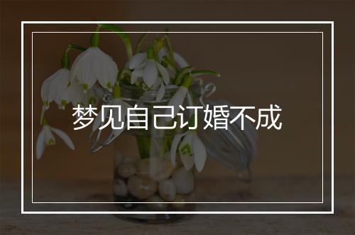 梦见自己订婚不成