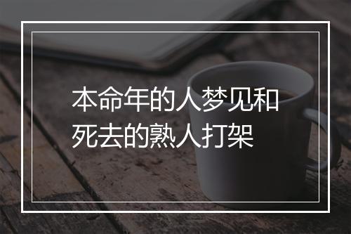 本命年的人梦见和死去的熟人打架