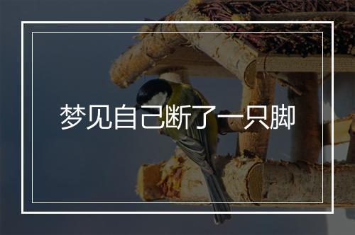 梦见自己断了一只脚