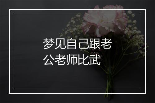 梦见自己跟老公老师比武