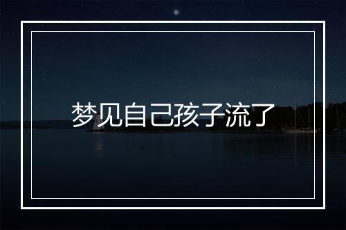 梦见自己孩子流了