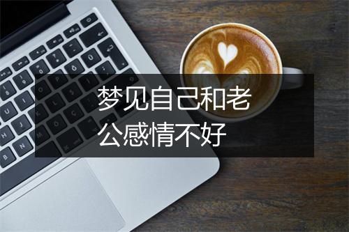 梦见自己和老公感情不好