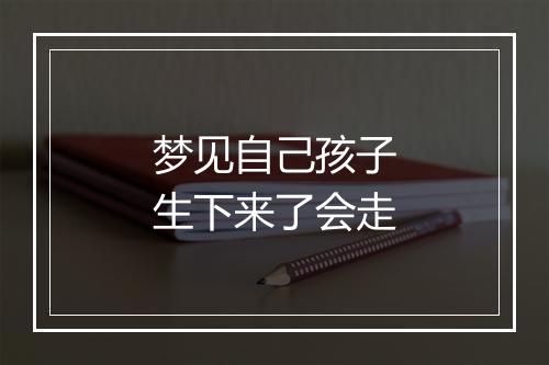 梦见自己孩子生下来了会走