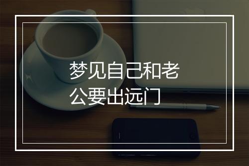 梦见自己和老公要出远门