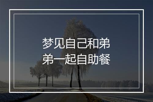 梦见自己和弟弟一起自助餐