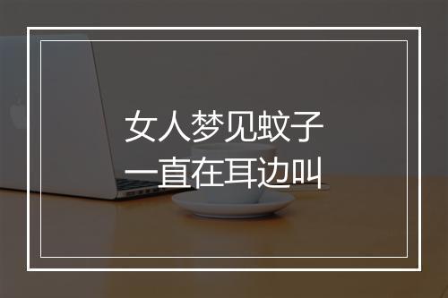 女人梦见蚊子一直在耳边叫