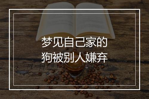 梦见自己家的狗被别人嫌弃