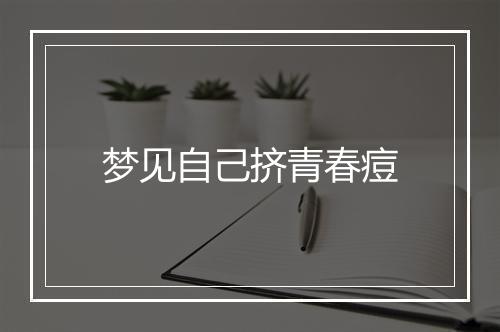 梦见自己挤青春痘