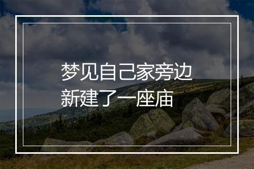 梦见自己家旁边新建了一座庙