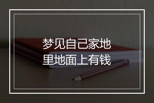 梦见自己家地里地面上有钱