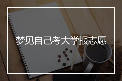 梦见自己考大学报志愿