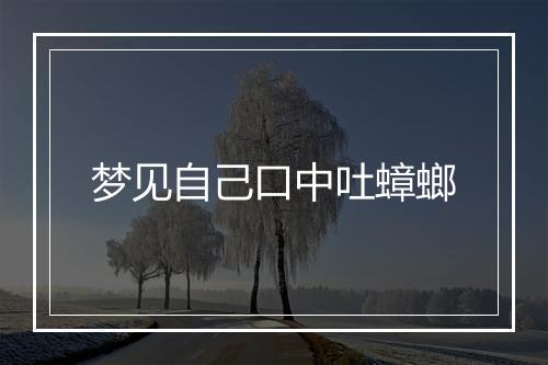 梦见自己口中吐蟑螂