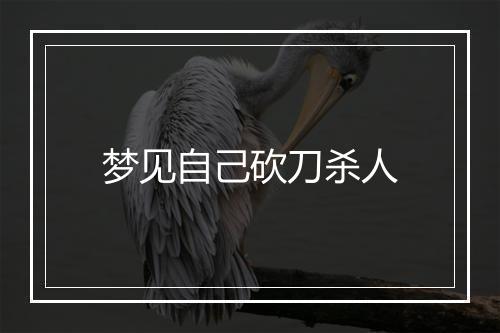 梦见自己砍刀杀人