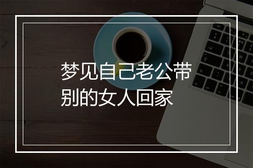 梦见自己老公带别的女人回家