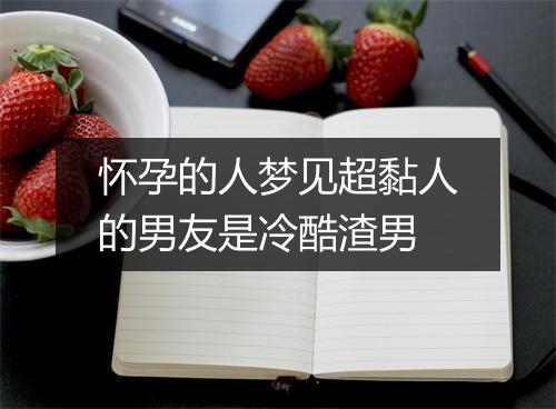 怀孕的人梦见超黏人的男友是冷酷渣男