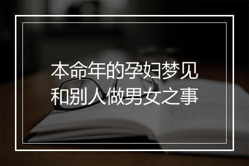 本命年的孕妇梦见和别人做男女之事