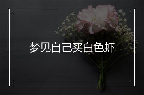 梦见自己买白色虾