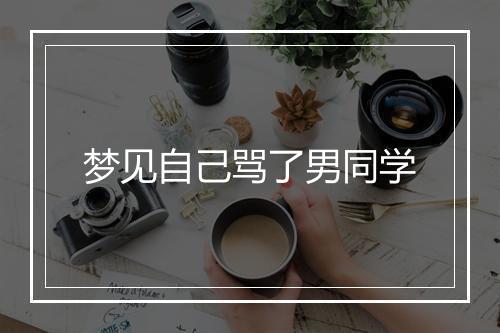 梦见自己骂了男同学