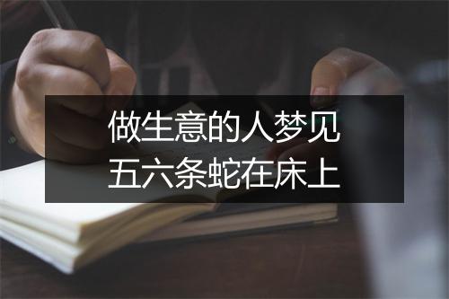 做生意的人梦见五六条蛇在床上