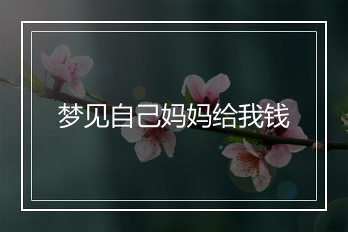 梦见自己妈妈给我钱