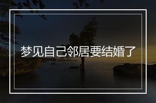 梦见自己邻居要结婚了