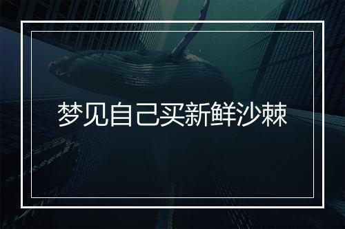 梦见自己买新鲜沙棘