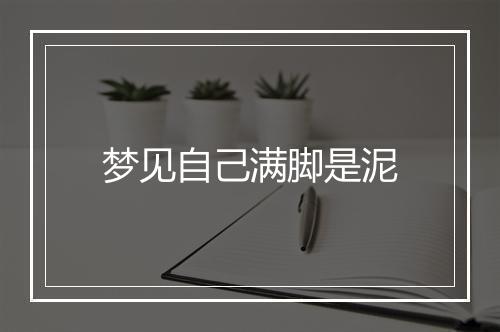 梦见自己满脚是泥