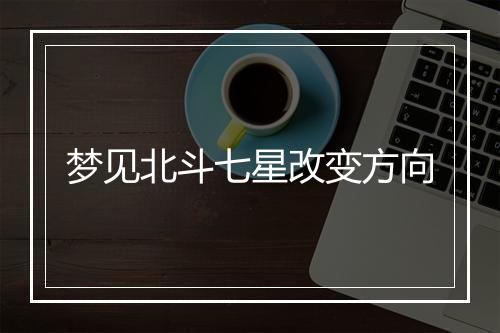 梦见北斗七星改变方向