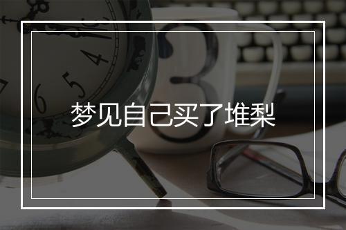 梦见自己买了堆梨