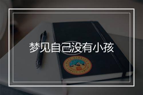 梦见自己没有小孩