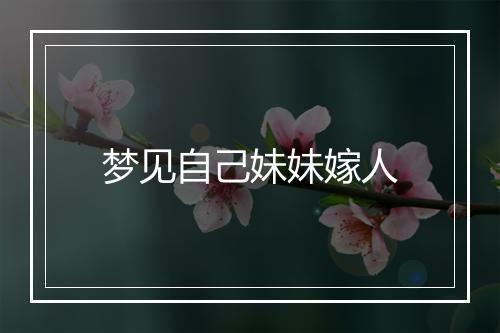 梦见自己妹妹嫁人