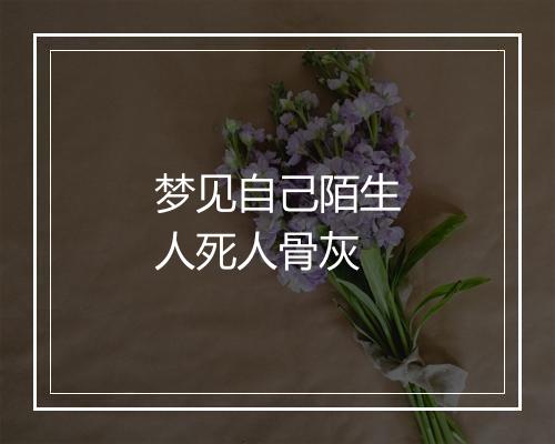 梦见自己陌生人死人骨灰