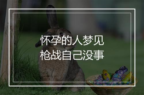 怀孕的人梦见枪战自己没事